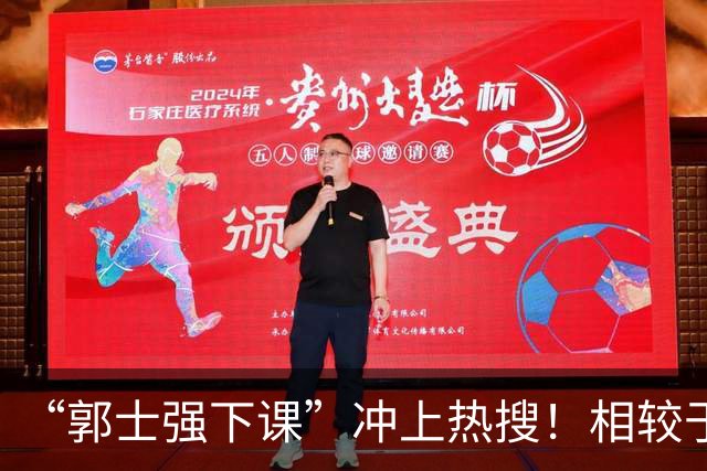 “郭士强下课”冲上热搜！相较于惨败，胡金秋的一席话才最刺耳