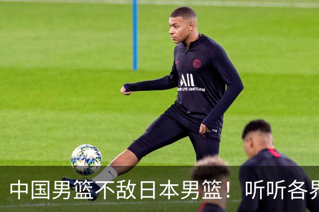 中国男篮不敌日本男篮！听听各界媒体专家怎么说，苏群一针见血