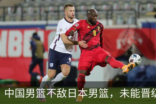 中国男篮不敌日本男篮，未能晋级亚运男篮决赛