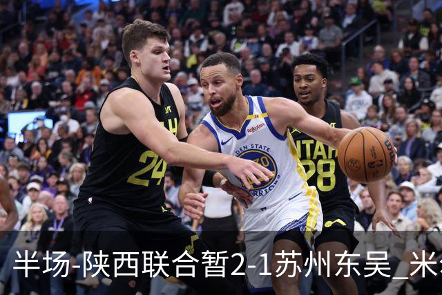 半场-陕西联合暂2-1苏州东吴 米尔扎提破旧主，陕西3分钟2球反超