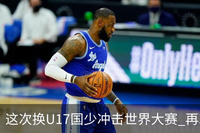 这次换U17国少冲击世界大赛 再次遇到沙特队