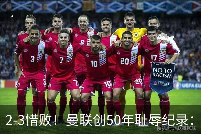 2-3惜败！曼联创50年耻辱纪录：被让2追3，英联杯逆转出局！球员评分出炉
