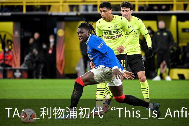 TA： 利物浦初代“This Is Anfield”标志牌拍出15万镑的天价